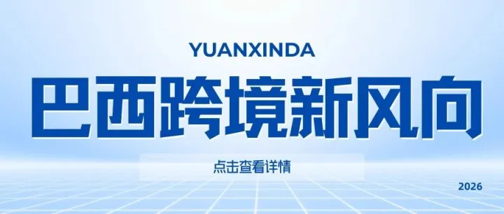 2026 巴西跨境电商新风向：核心大事件、平台新规与实战策略！