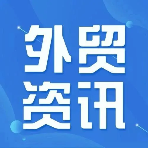 速览 | 本周外贸大事（2月第4周）