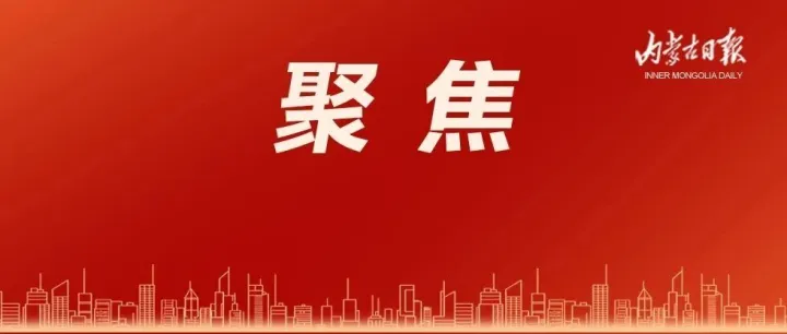 内蒙古：创新驱动绿色转型 产业升级提质增效