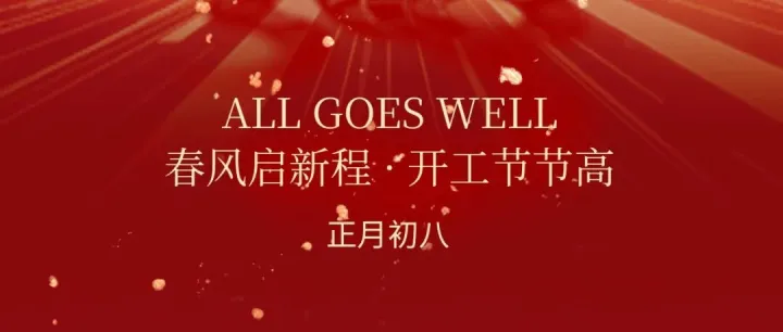 开工大吉 ▎策马扬鞭，共赴新程！