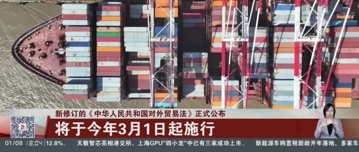3月1日施行！《对外贸易法》重塑企业全球化新路径