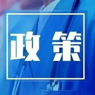 【政策解读】关于跨境电子商务出口退运商品税收优惠政策的公告