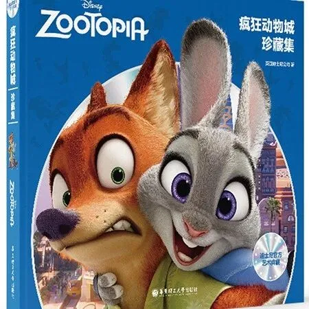 华东理工大学出版社《疯狂动物城珍藏集》《你好！前沿科技》入选2025年度“上海好书”100种