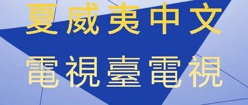2025年夏威夷中文<em>電</em>視臺<em>電</em>視<em>新</em><em>聞</em>集錦