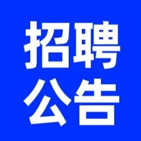一批事业单位正在招聘