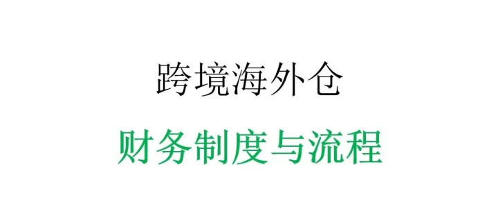 跨境海外仓：财务审批流程与制度规范