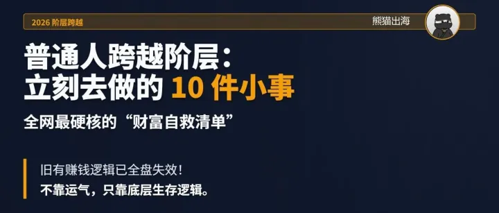 2026普通投资者：必做的10件事（财富自救清单）