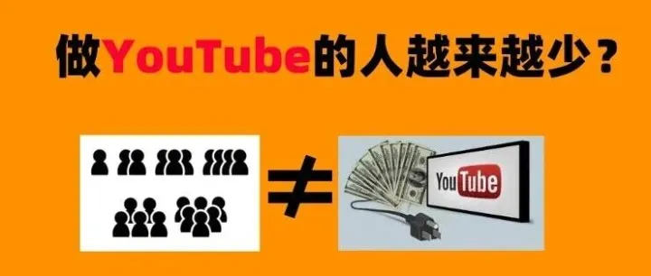 做<em>油管</em>的人越来越少，其实都在闷声发大财