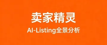 卖家精灵AI-Listing全景分析，体验还不错！