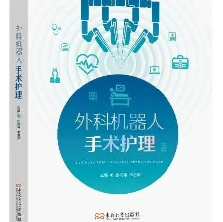 东南大学出版社推出《外科机器人手术护理》