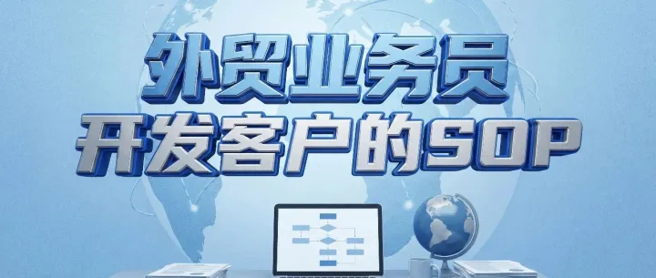 【外贸业务员】手把手教你：如何每天稳稳拿下3个新客户？