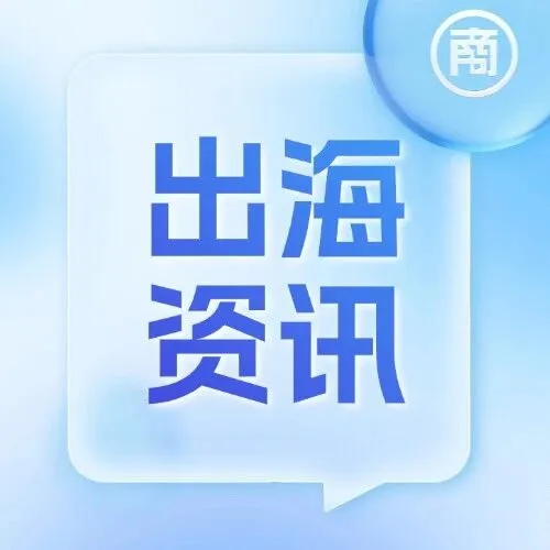 今日出海丨出海资讯简报（2026.02.26）