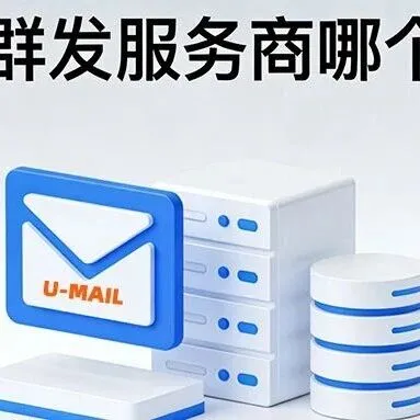 邮件群发服务商哪个好？