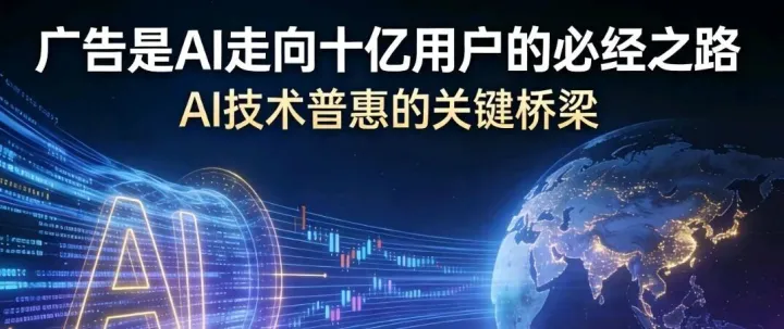 广告，是AI走向十亿用户的必经之路｜深度干货