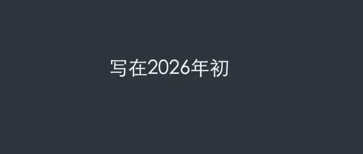 写在2026年初