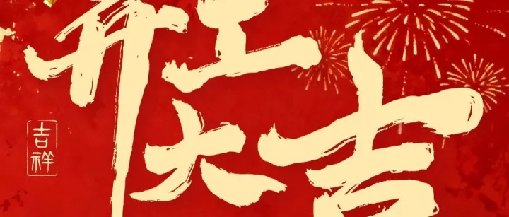 策马开新局，扬帆拓远关｜深圳俄速达国际物流开工大吉！