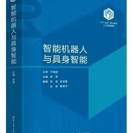 清华大学出版社推出《智能机器人与具身智能》