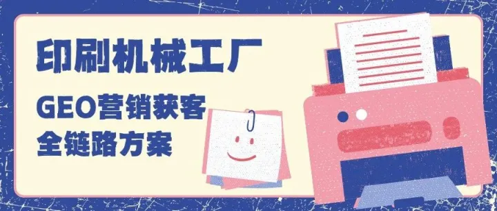 印刷机械工厂外贸破局｜GEO精准营销，2026获客不用“广撒网”