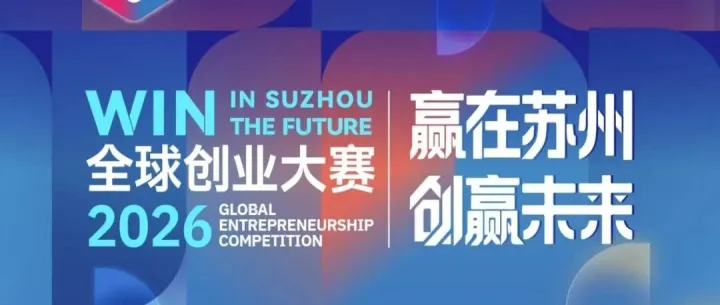2026全球创业大赛报名通道全面开启