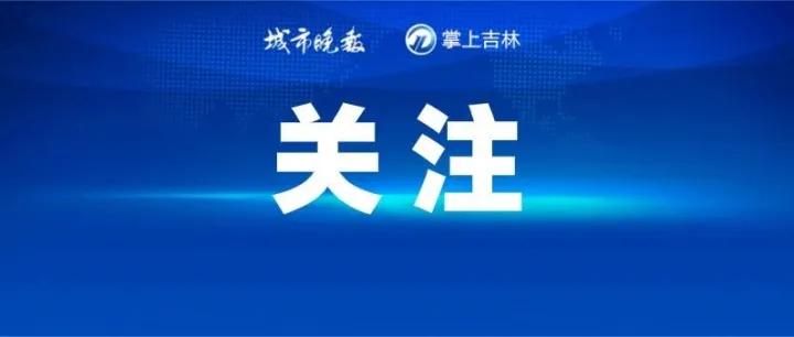 吉林省查处6起无人机“黑飞”案件