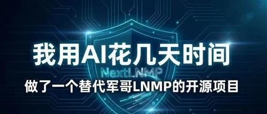 我用AI花幾天時(shí)間，做了一個(gè)替代「軍哥LNMP」的開(kāi)源項(xiàng)目