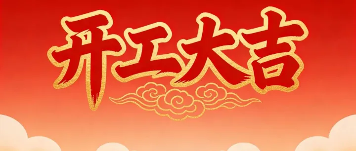 开工日，我的恐慌与清醒