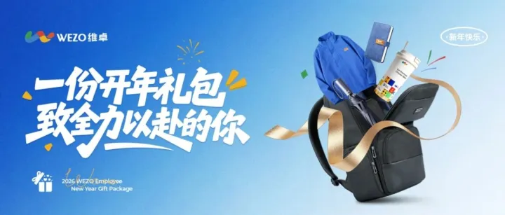开工大吉丨维卓2026开年礼包已就位，以热爱赴新程，共启全球增长新