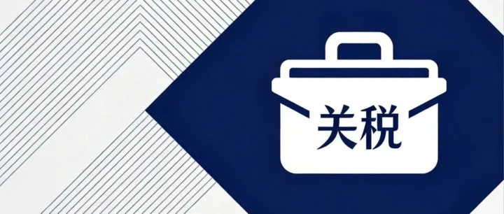 美国正式官宣122全球关税：10%落地+新一轮加征拟启动，全球贸易迎大震荡