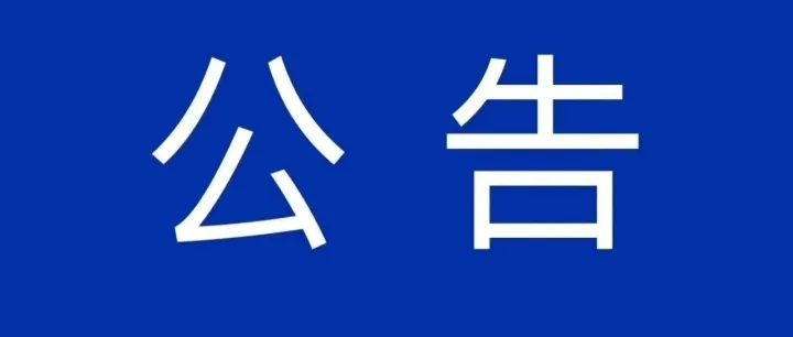 商务部公告2026年第11号 公布将20家日本实体列入出口管制管控名单