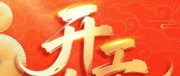 开工大吉  AEO认证就找大胜 找大胜战必胜！