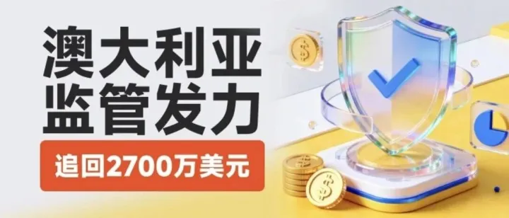 澳洲ASIC动真格了，外汇CFD行业大整顿，大佬平台连夜整改！