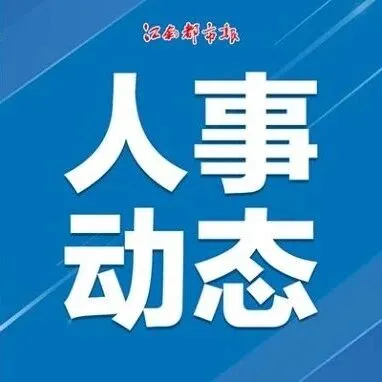<em>抚州</em>最新人事调整