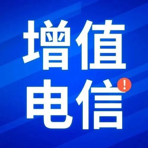 增值电信业务经营许可证是什么？办哪种？怎么办？