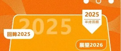 2025年终回顾 | 这一年，会展集团发生了哪些大事儿？