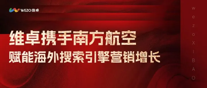 三年携手再续新章｜维卓中标南航2026海外搜索引擎营销项目！