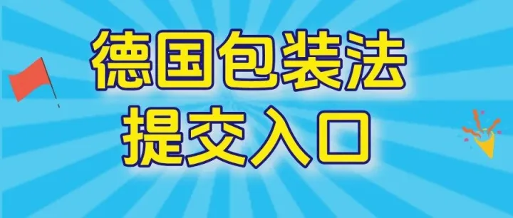 亚马逊德国站包装法LUCID注册号提交入口已变更，新品上架必看！
