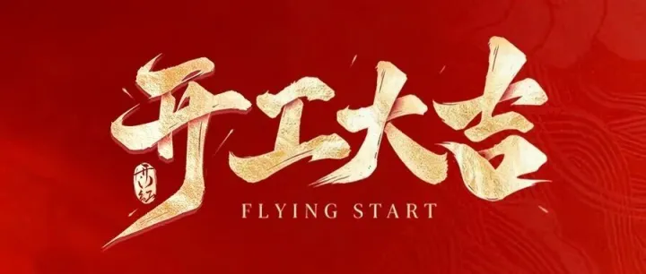 开工大吉 | 2026，我们“马”力全开！