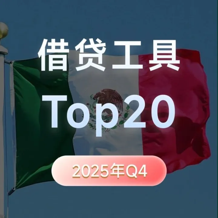 25Q4墨西哥现金贷市场洞察丨行业下载规模环比下滑5.45%，DiDi Finanzas遭清榜14天，Banxico修订CAT规则推动金融机构提升产品透明度