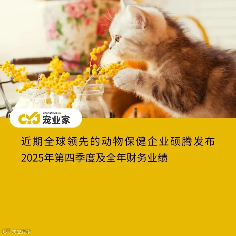 硕腾2025年财报:总营收近95亿美元,中国区营收下降16%- 大数跨境