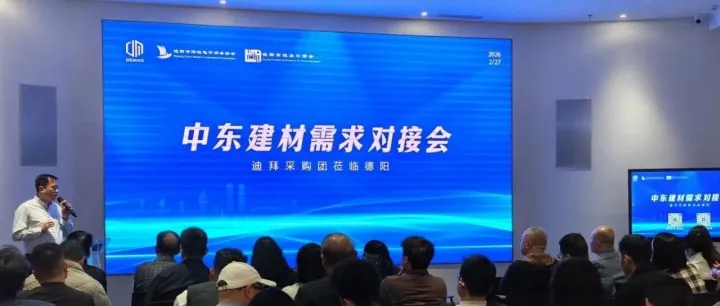 牵头搭台 精准赋能——中东建材供需对接会成效显著