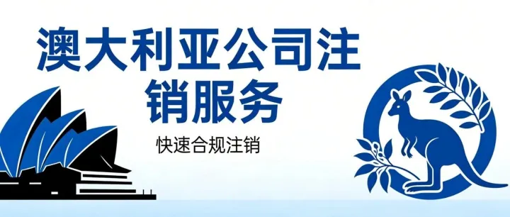 澳大利亚公司合规注销，零风险清退！