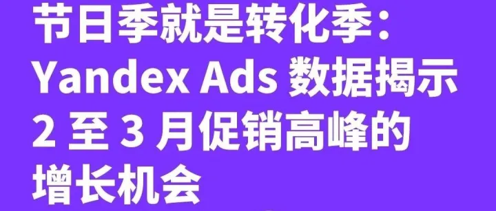 俄罗斯市场2至3月转化季，节日促进业绩高增长