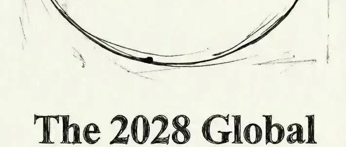 推演2028智能危机：当律师、程序员被AI替代，世界会变成什么样？
