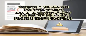紧急！亚马逊欧盟 / 英区 VAT 合规大考，信息不符直接限制销售权限！