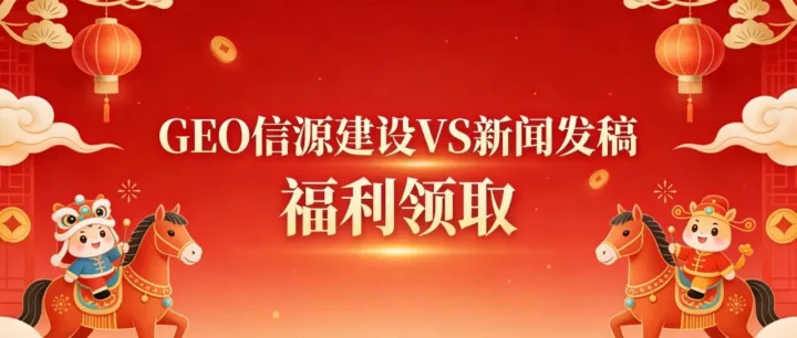 GEO优化信源建设福利，新闻发稿免费试用（限量88名）