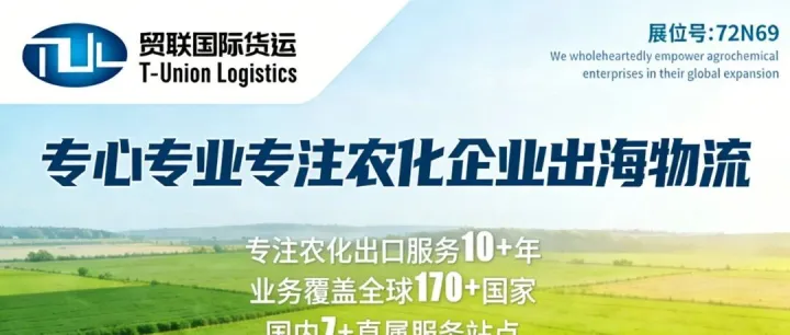 CAC中国国际农化展！3.17-3.19，贸联在72N69等你