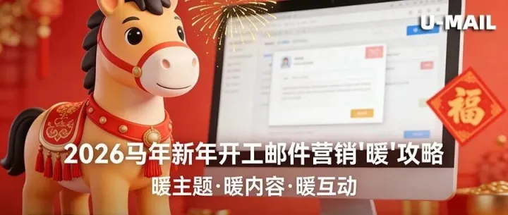 2026新年开工，<em>邮件营销</em>如何＂暖＂起来？