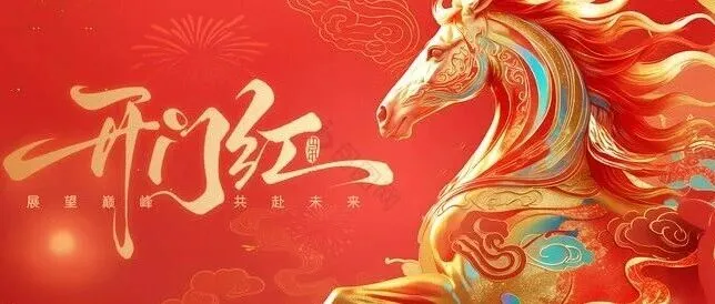 开工大吉！2026 马年，跨境人以梦为马再出发
