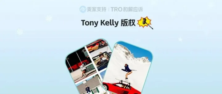 26-cv-00278,Tony Kelly版權(quán)維權(quán)加碼，314店陷TRO凍結(jié)危機(jī)！