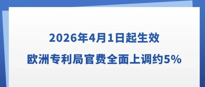 2026年4月1日起生效：欧洲专利局官费全面上调约5%